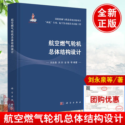 正版书籍 航空燃气轮机总体结构设计 刘勇全两机专项航空发动机技术理论大型航空器动力装置【2023年两院院士】航天航空出版著作