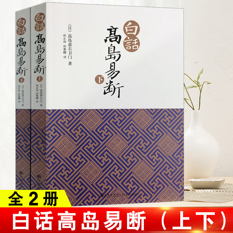 正版 白话高岛易断(上下) (日)高岛嘉右卫门 易经全书易经入门易经