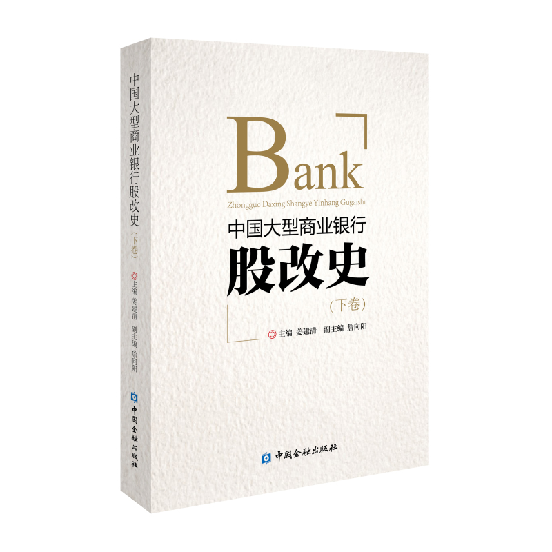 正版书籍 中国大型商业银行股改史下卷姜建清收录20多位编国有银行股份制改革组织实践者和亲历者的访谈中国金融出版社