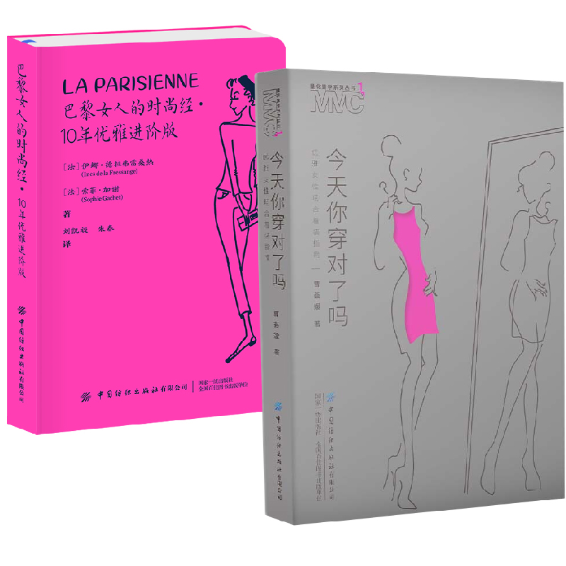 【全2册】今天你穿对了吗优雅女性场合着装指南+巴黎女人的时尚经10年优雅进阶版穿衣搭配技巧书籍通勤服装搭配时尚穿搭指导书