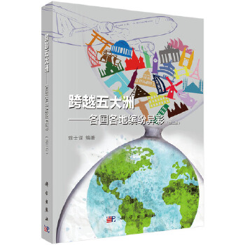 正版书籍 跨越五大洲——各国各地缤纷异彩（第二版）姚士谋传记 科学家 考古学、地质学9787030476951科学出版社