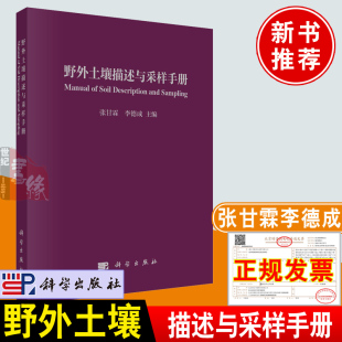 社 张甘霖李德成主编中国土系志中国科学院南京土壤研究所土壤描述记载表符号表达工具书科学出版 2022新版 野外土壤描述与采样手册