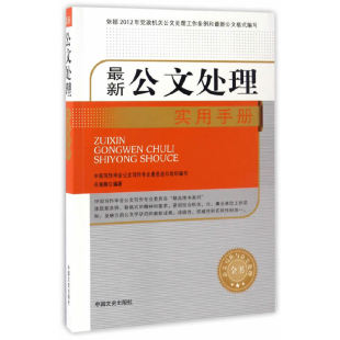 与范例大全技巧实战解析教程素材模板指南处理实用金句心法点津精讲秘书 公文写作格式 新公文处理实用手册 公文写作与处理全书