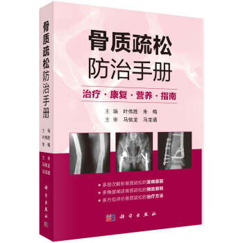 正版书籍骨质疏松防治手册叶伟胜，朱梅著科学出版社 9787030578327