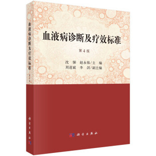 第4版 血液病诊断及疗效标准 沈悌 赵永强医学 社 正版 临床医学9787030569257科学出版 书籍