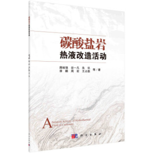 天然气工业9787030609595科学出版 正版 石油 碳酸盐岩热液改造活动蒋裕强等工业技术 社 书籍