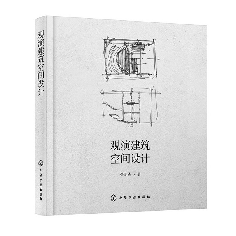 正版书籍 观演建筑空间设计 张明杰结构性设计思维设计方法建筑室内空间设计特点规律观演建筑实际案例分析观演建筑定义发展历史