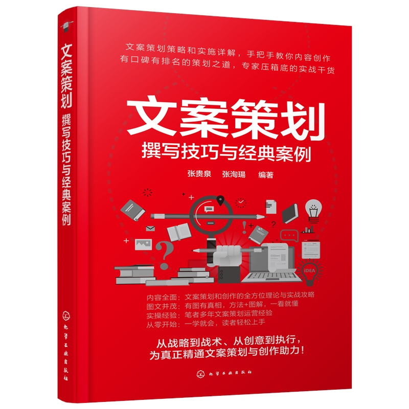 正版书籍  文案策划 撰写技巧与案例 张贵泉 软文营销书籍文案创作与活动策划从入门到精通爆款软文案营销写作微信公众号运营