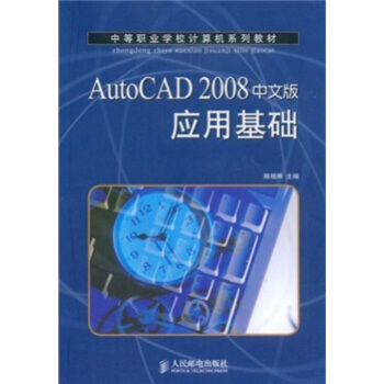 正版书籍 AutoCAD 2008 中文版应用基础 陈晓晖  大教材教辅 中职教材 人民邮电出版社