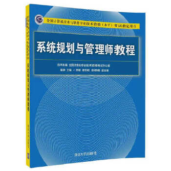 正版书籍系统规划与管理师教程崔静贾璐、谭志彬、彭晓楠考试计算机考试其他9787302476160清华大学出版社