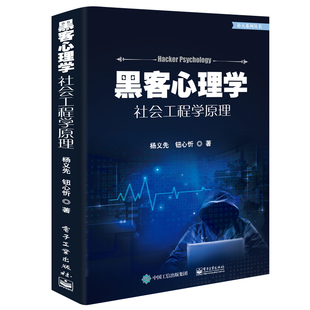 黑客心理学——社会工程学原理 书籍 杨义先自学黑客攻防实战技术大全教程从入门到精通网络信息安全技术微表情心理学社会学 正版