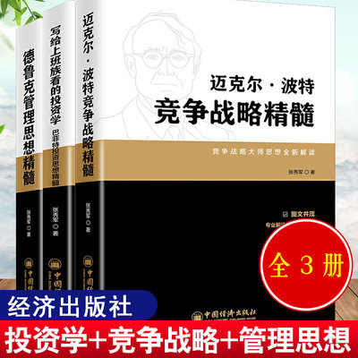 【全3册】写给上班族看的投资学巴菲特投资思想精髓德鲁克管理思想精髓迈克尔波特竞争战略精髓张秀军经济学投资学中国经济出版社