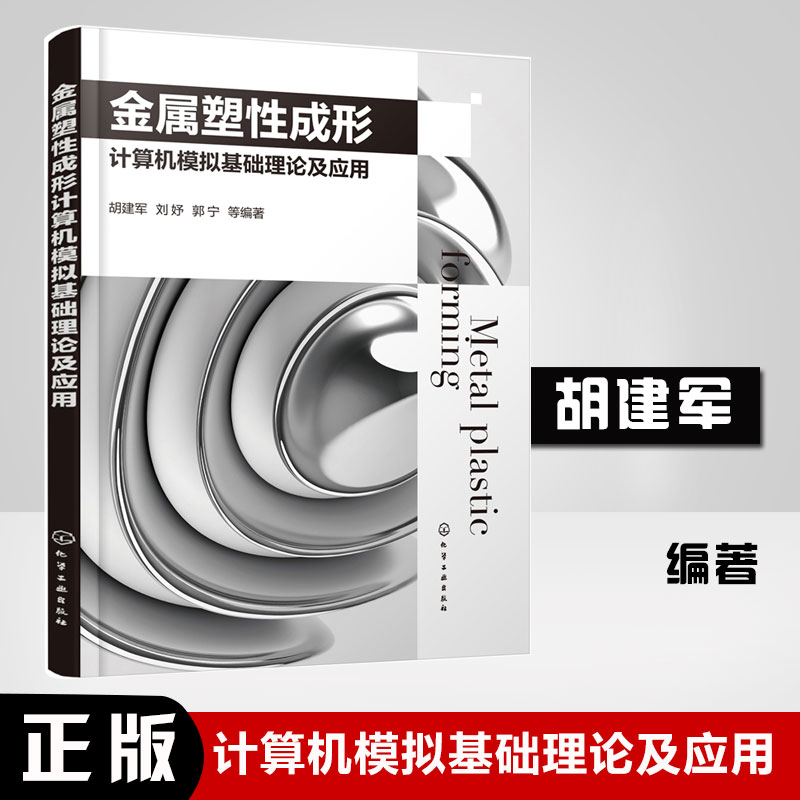 正版书籍 金属塑性成形计算机模拟基础理论及应用 胡建军高等院校材料类专业的研究生教材塑性成形领域的工程技术研究人员参考