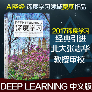 learning Ian Goodfellow AI张志华机器学习方法人工智能机器学习基础知识教科计算机教材畅销计算机书籍 deep 美 深度学习