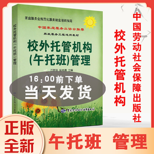 校外托管机构 现货 午托班 管理 家庭服务行业从业人员岗位培训用书 校外托管机构管理者规范化培训用书 团购优惠