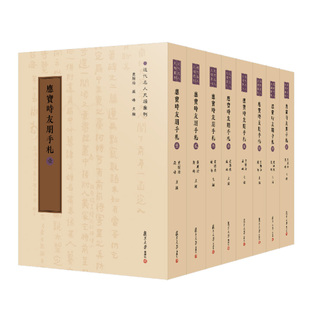 黃曙輝復旦大學出版 應寶時友朋手札 全8冊 近代名人尺牘匯刊 書籍 社9787309164824正版