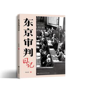 社9787522538822正版 九州出版 书籍 梅汝璈 东京审判日记