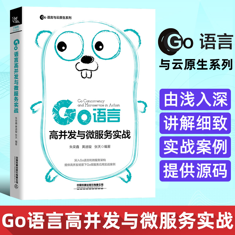 正版书籍 Go语言高并发与微服务实战（深入Go语言和微服务框架提供高并发场景下Go微服务应用实战案例）朱荣鑫黄迪璇GO编程web编程