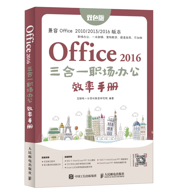 正版书籍 Office 2016三合一职场办公效率手册 零基础学Office 计算机办公软件Word Excel PPT办公应用从新手到高手 Office 教程书