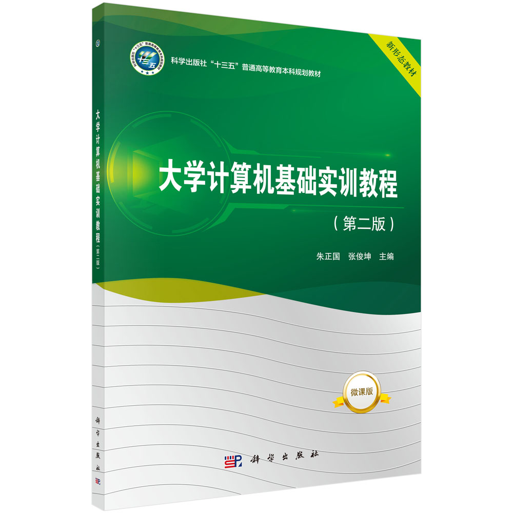 正版书籍 大学计算机基础实训教程（第二版）朱正国张俊坤计算机基础知识实训Windows7操作系统Word2016Excel2016PowerPoint2016