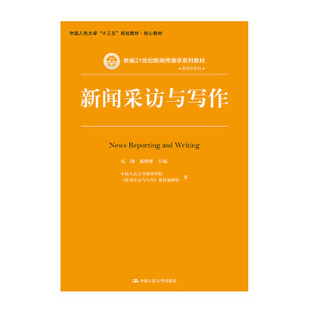 新编21世纪新闻传播学系列教材；中国人民大学 新闻采访与写作 十三五 规划教材核心教材 潘曙雅大中专教材教辅 正版 高钢 图书