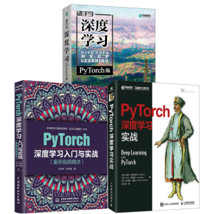 PyTorch深度学习实战PyTorch深度学习入门与实战案例视频精讲动手学深度学习PyTorch版 全3册 孙玉林著Pytorch计算机视觉书籍