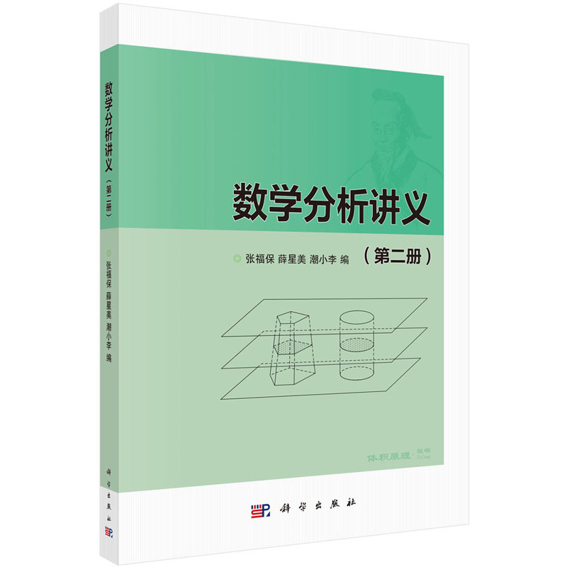 正版书籍 数学分析讲义（第二册） 张福保薛星美潮小李大学本科研究生教材数学分析教材配套同步辅导微积分不定积分教材科学出版社