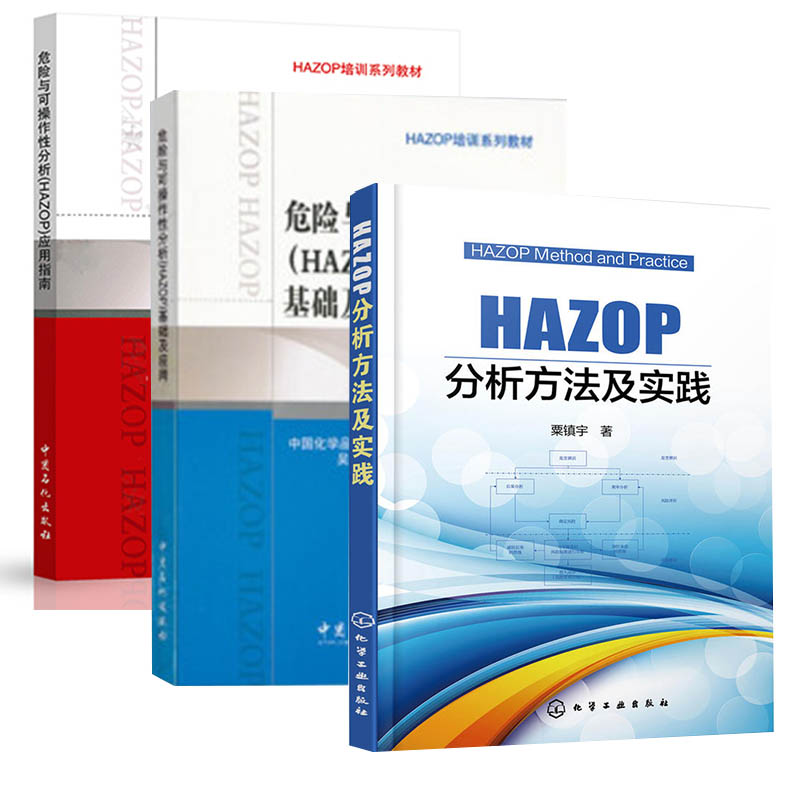 【全3册】HAZOP分析方法及实践危险与可操作性分析(HAZOP)基础及应用危险与可操作性分析(HAZOP)应用指南镇宇HAZOP风险分析指导