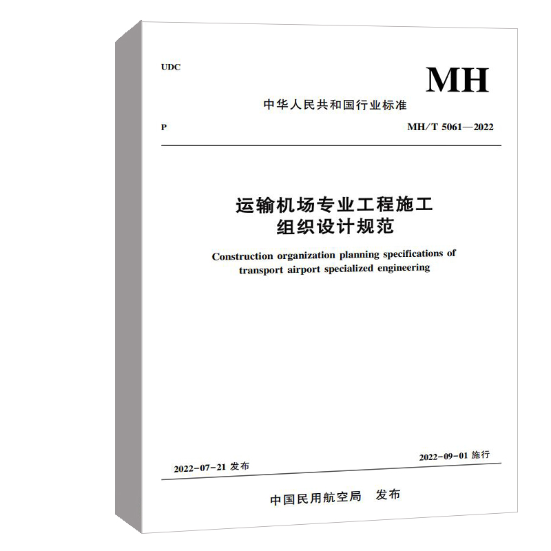 正版书籍 运输机场专业工程施工组织设计规范 MH/T5061—2022 中国民用航空东北地区管理局主编中国民航出版社9787512811003