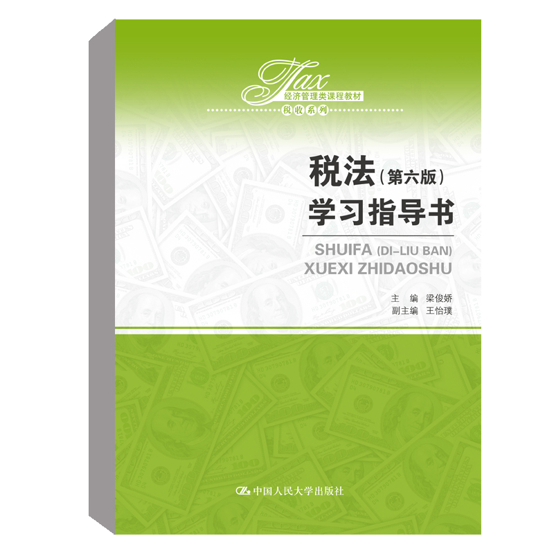 正版书籍 税法（第六版）学习指导书（经济管理类课程教材税收系列） 梁俊娇税法（第六版）配套指导用书大学本科研究生教材经济学