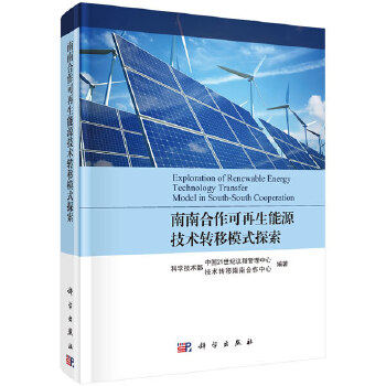 正版书籍 南南合作可再生能源技术转移模式探索科学技术部中国21世纪议程管理中心,技术转移南南合作工业技术 能源与动力工程