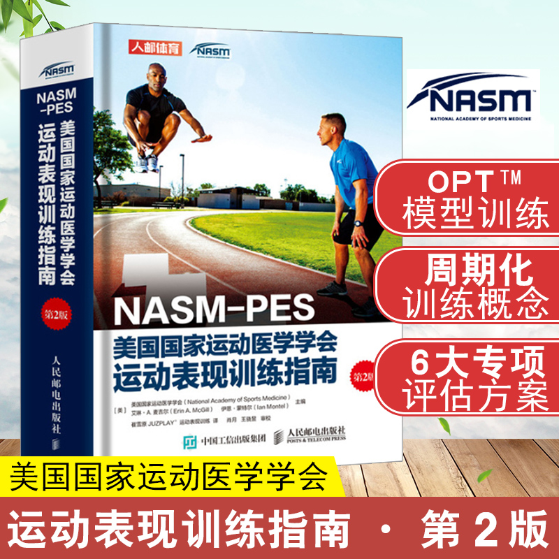 【包邮正版】NASM-PES美国运动医学学会运动表现训练指南（第2版）运动表现评估与训练损伤预防精准拉伸康复训练运动表现提升