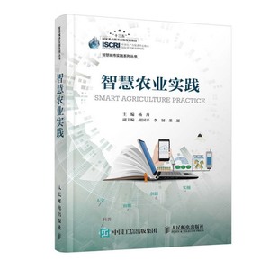智慧城市实践系列丛书 正版 杨丹 智慧农业实践 智慧农业管理者智慧农业建设智慧农业入驻企业管理者智慧农业研究者阅读参考书 书籍