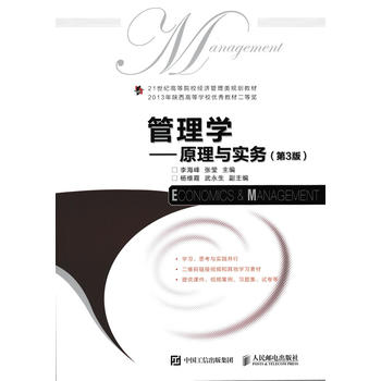正版包邮 管理学——原理与实务(第3版) 李海峰 张莹  教材 研究生/本科/专科教材 经济管理类书籍 9787115476111