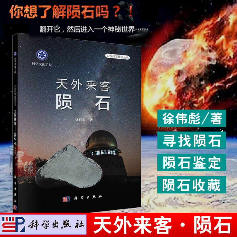 天外来客陨石收藏交易买卖科普读物原石真品标本切片集趣陨石户外搜寻与鉴定方法天文太空物质矿物与岩石图鉴欣赏鉴赏百科大全书籍