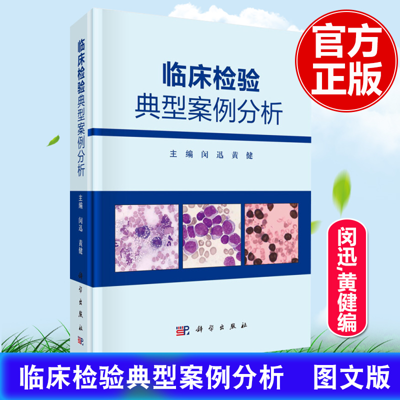 临床检验典型案例分析 闵迅 黄健临床基础血液学生物化学免疫学分子生物学微生物学临床实验室管理检验典