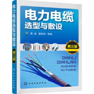 电缆线路敷设施工程序 现货电力电缆选型与敷设 电力网及电力系统 工业技术基础输配电工程 电力电线电缆基础知识书籍 3版