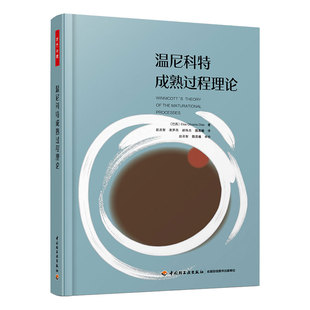 正版 溫尼科特成熟過程理論埃爾莎奧利維拉迪亞斯著精神分析師心理咨詢師心理治療師心理學(xué)精神自我情緒調(diào)節(jié)情緒管理 萬千心理 書籍