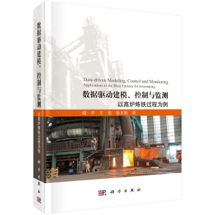 控制与监测——以高炉炼铁过程为例 数据驱动建模 周平 王宏 社9787030697066 正版 柴天佑科学出版 书籍