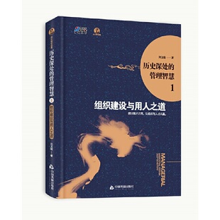 书籍 让组织与人才共赢 历史深处 跳出德才之辩 刘文瑞人力资源管理企业团队管理领导力 管理智慧1：组织建设与用人之道 正版