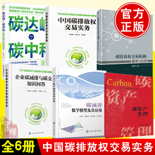 全6册 中国碳排放权交易实务碳排放权交易机制模型与应用企业碳减排与碳交易知识问答碳减排数学模型及其应用碳资产管理教材