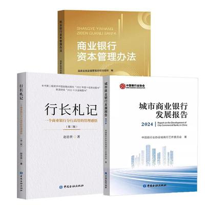 3册行长札记:一个商业银行分行高管的管理感悟(第三版)+城市商业银行发展报告2024+商业银行资本管理办法 商业银行资本监管规则
