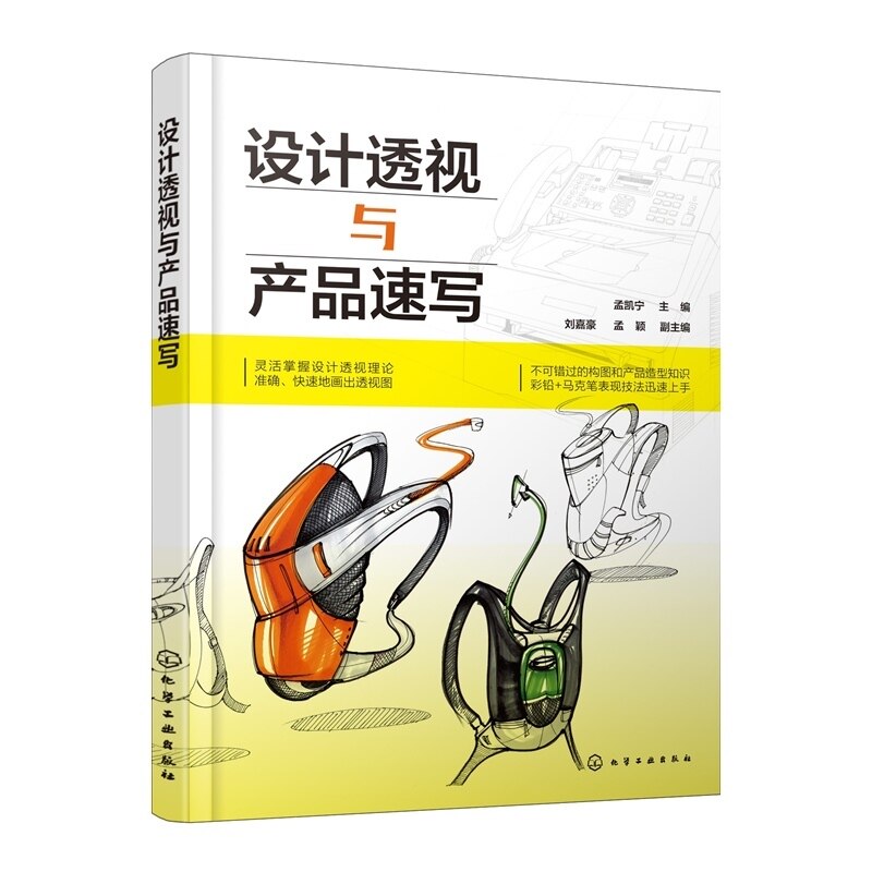 包邮设计透视与产品速写 孟凯宁 电子信息家用电器产品家具时尚创意产