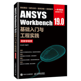 ANSYS 江民圣 学生工程技术人员 附教学视频 书籍 基本使用和操作方法CAE仿真领域 Workbench **** 正版 19.0基础入门与工程实践