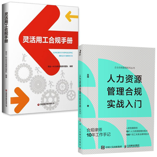 全2册 人力资源管理合规实战入门企业合规管理系列丛书灵活用工合规手册企业管理合法合规聘用员工降低用人成本人力资源书籍