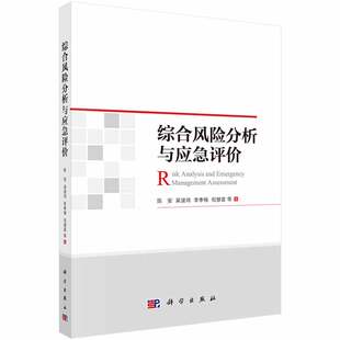 书籍 正版 基本概念原理方法和应用风险管理突发事件应急对策评价风险矩阵科学出版 陈安风险与应急评价 社 综合风险分析与应急评价