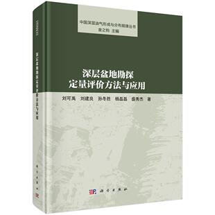 书籍 社9787030772305正版 深层盆地勘探定量评价方法与应用 刘可禹科学出版