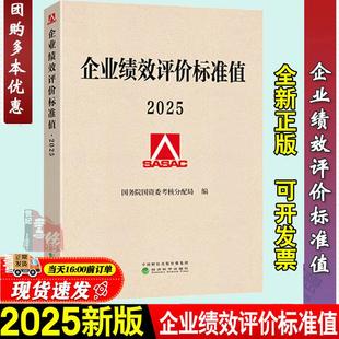社国务院国资委考核分配局编企业绩效评价标准值绩效参考标准企业管理与培训 经济科学出版 官方正版 企业绩效评价标准值2025年新版
