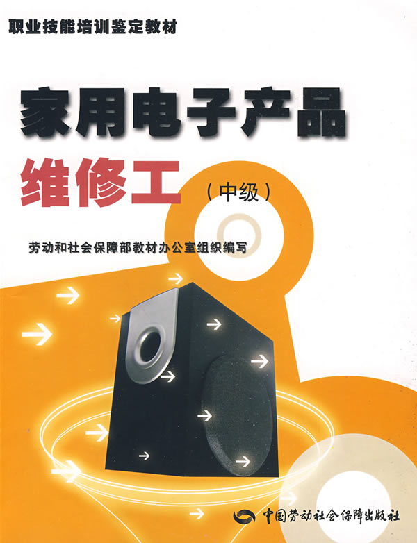 正版图书  家用电子产品维修工（中级）教材 劳动和社会保障部教材办公室  组织编写中国社会劳动保障出版社9787504564672