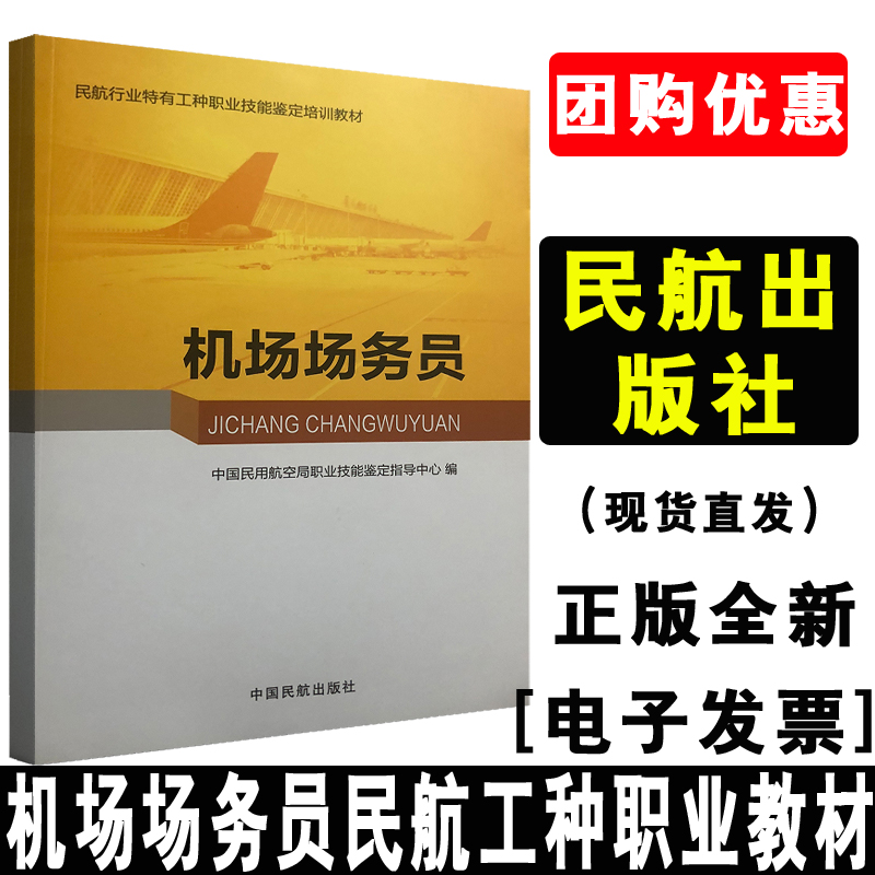 正版书籍 机场场务员中国民用航空局职业技能鉴定指导中心中国民航出版社专业基础知识法律法规标准机场安全管理知识专著教材教程